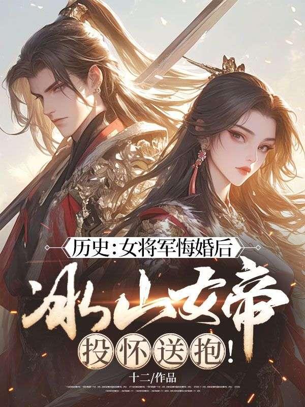 历史:女将军悔婚后,冰山女帝投怀送抱!