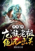 洪荒:我,龙族老祖,绝不出关!