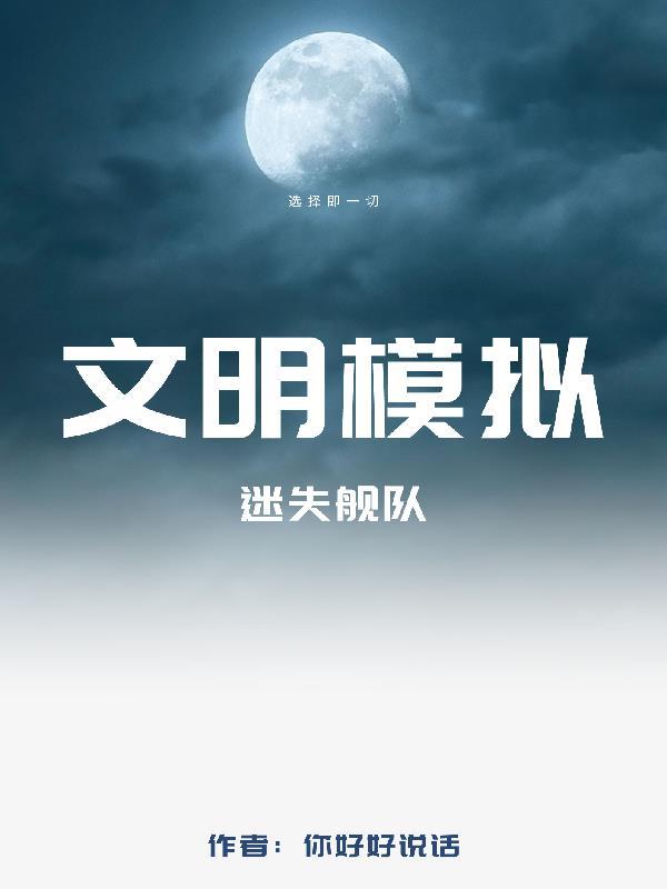 文明模拟:迷失舰队