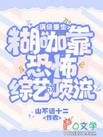 满级重生:糊咖靠恐怖综艺成顶流