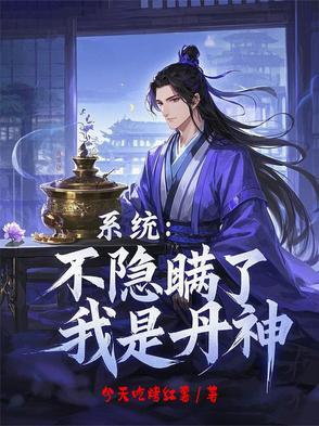 系统:不隐瞒了,我是丹神