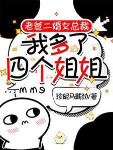 老爸二婚女总裁,我多了四个姐姐