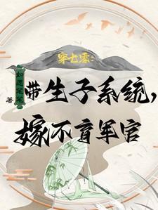 穿七零:带生子系统,嫁不育军官