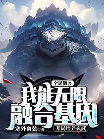 全民御兽:我能无限融合基因,开局培养玄武