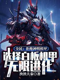 全民:拒绝神明机甲,选择白板机甲无限进化