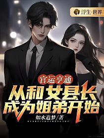 官运亨通:从和女县长成为姐弟开始