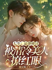 七零:最强硬汉被清冷美人撩红眼