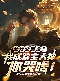 全行业封杀?我成鉴宝大神你哭啥!
