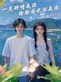 一见钟情是你,徐徐图之亦是你