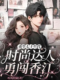 重生七十年代,时尚达人勇闯香江