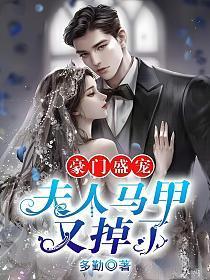 豪门盛宠:夫人马甲又掉了