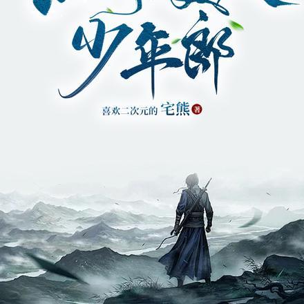 江湖,美人,少年郎