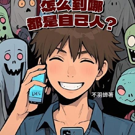 诡异末世:怎么到哪都是自己人?