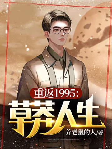 重返1994：草莽人生