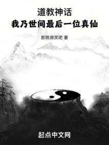 道教神话:我乃世间最后一位真仙