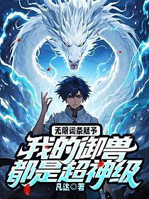无限词条赋予，我的御兽都是超神级