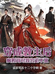 穿成教主后,疯和尚对我穷追不放