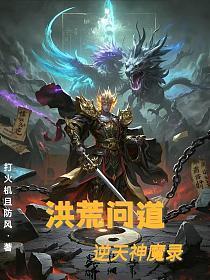 洪荒问道：逆天神魔录