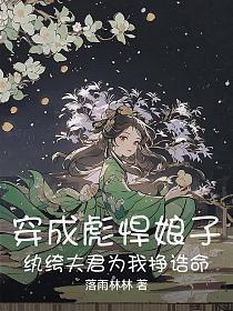 穿成彪悍娘子，纨绔夫君为我挣诰命