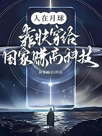 人在月球,靠快穿给国家赚高科技