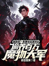 辅助弱?我兼任深渊领主,偷养百万魔物大军