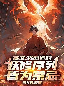 高武:我创造的妖修序列,皆为禁忌!