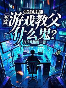 说好的亏钱!你成游戏教父什么鬼?