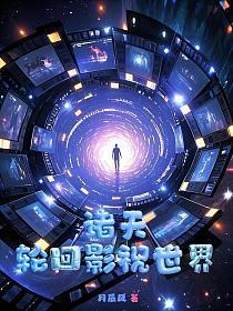 诸天,轮回影视世界