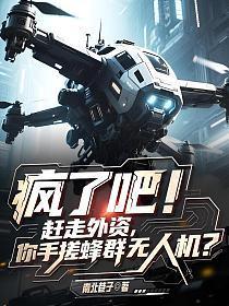 疯了吧!赶走外资,你手搓蜂群无人机?