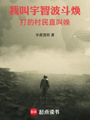 我叫宇智波斗焕,打的村民直叫唤