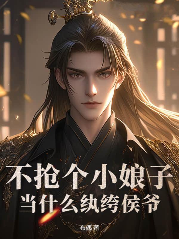 不抢个小娘子，当什么纨绔侯爷？