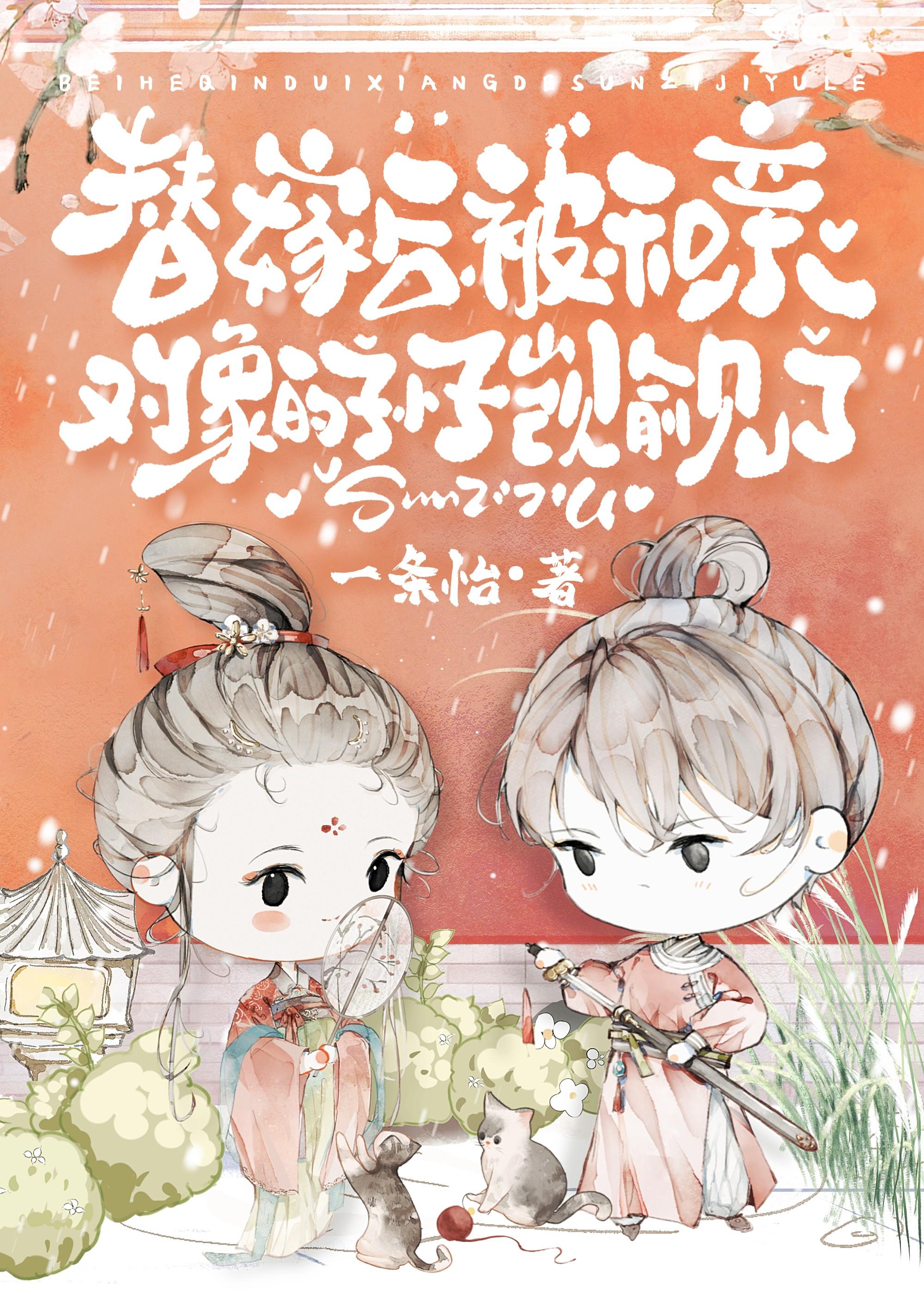替嫁后被夫君的孙子觊觎了