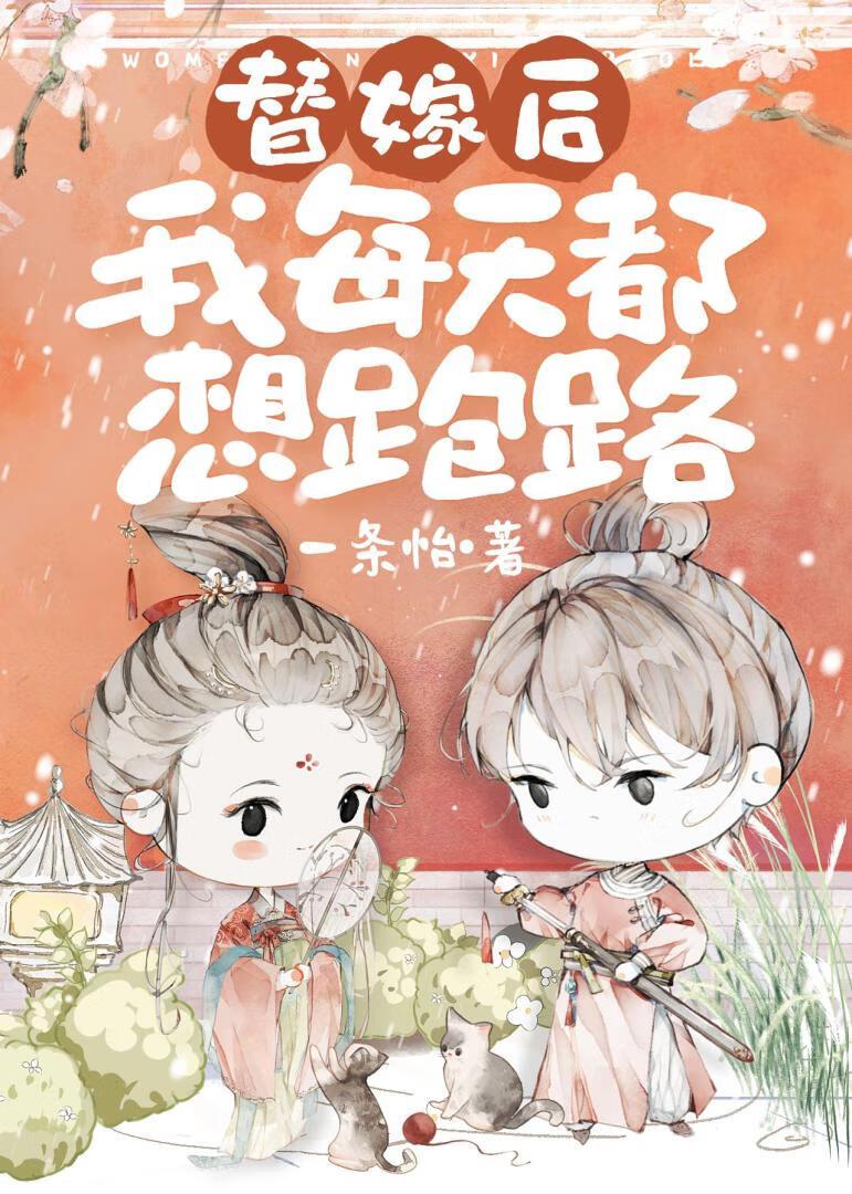 替嫁后,我带系统在古代治沙