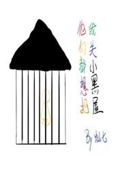 他们都想把我关小黑屋慢穿np骨科