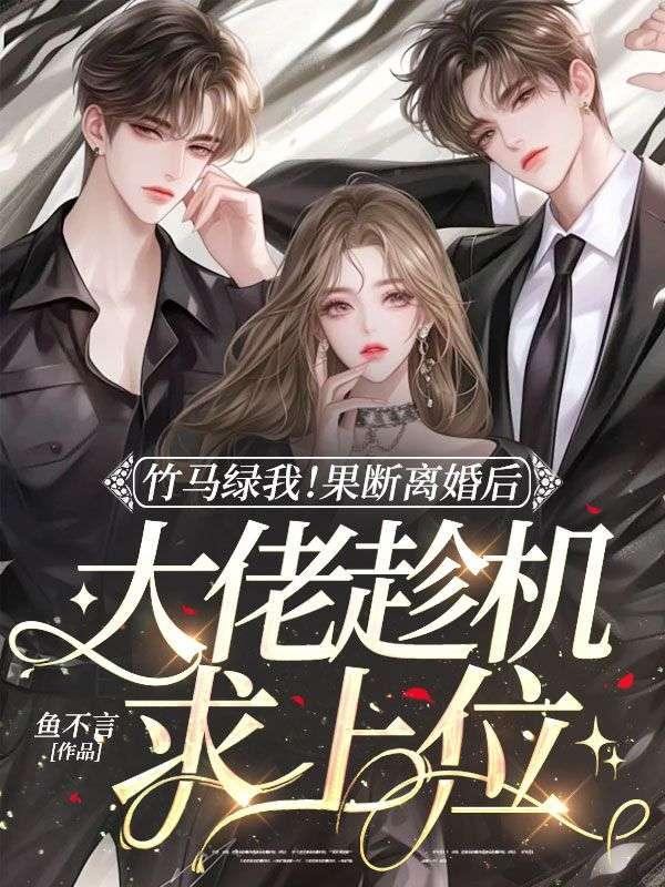 竹马绿我!果断离婚后大佬趁机求上位