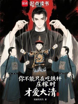 你不能只在吃铁杆庄稼时才爱大清