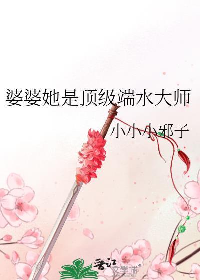 婆婆她是顶级端水大师