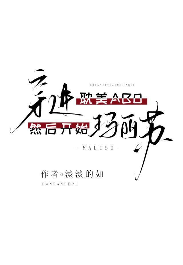 穿进abo耽美,然后开始玛丽苏