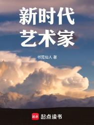 新时代艺术家(重生)