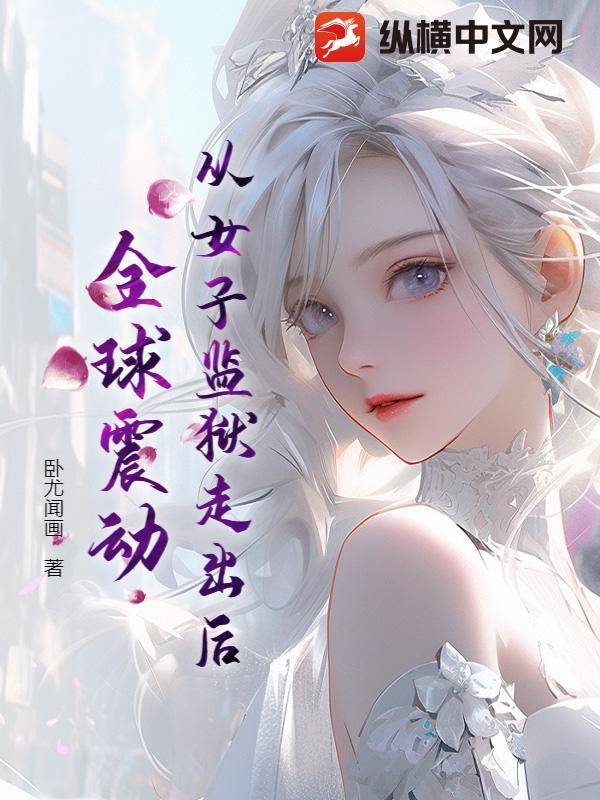 从女子监狱走出后,全球震动