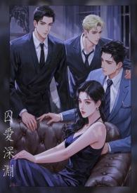 囚爱深渊(1v2