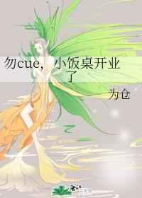 勿cue小饭桌开业了