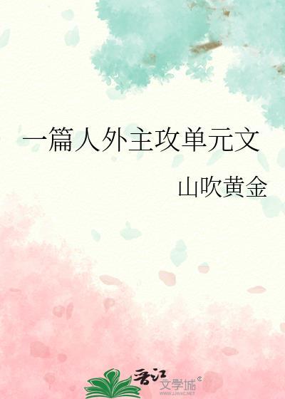 一篇人外主攻单元文