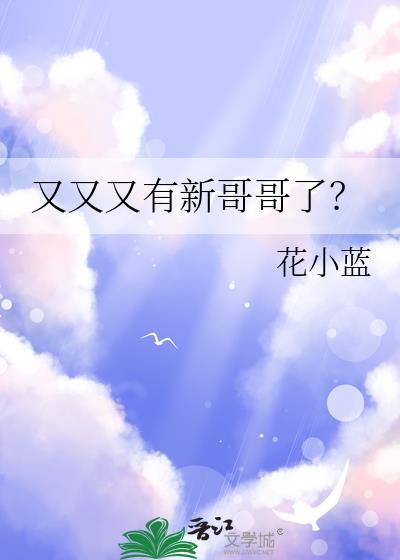 又又又有新哥哥了?