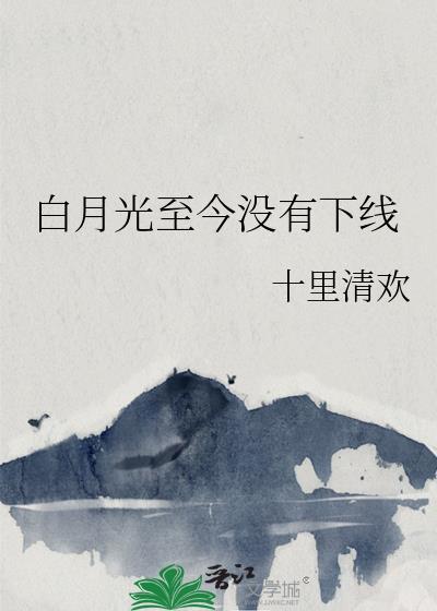 白月光至今没有下线