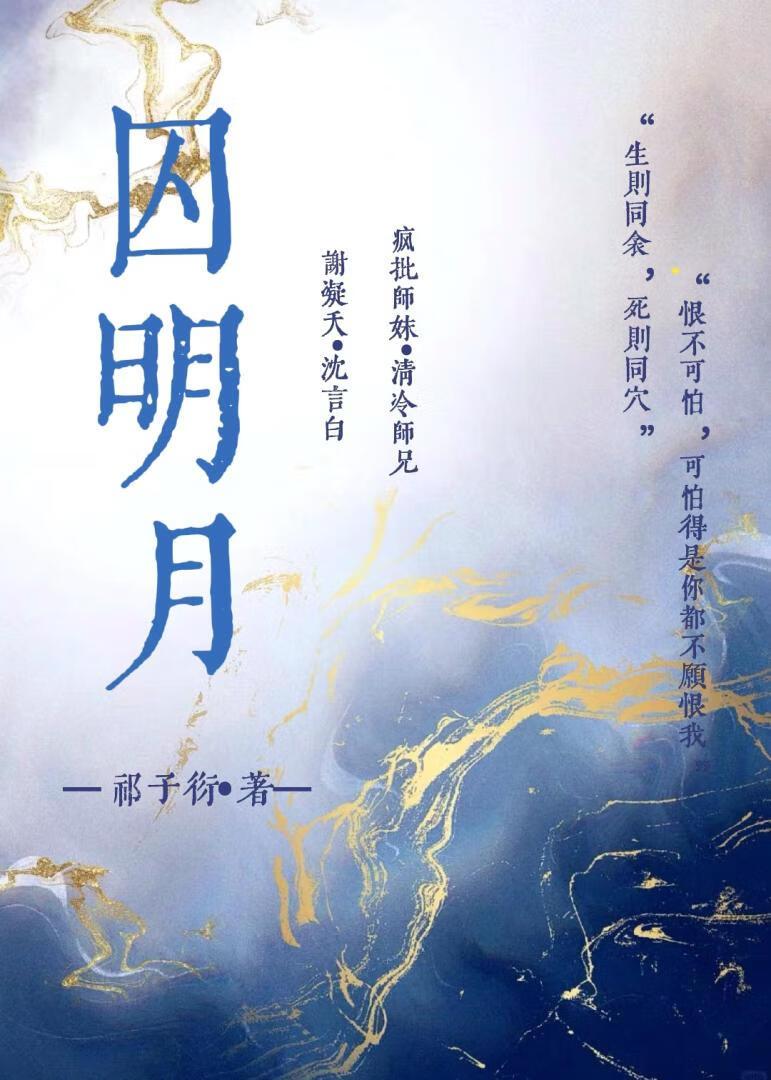 囚明月